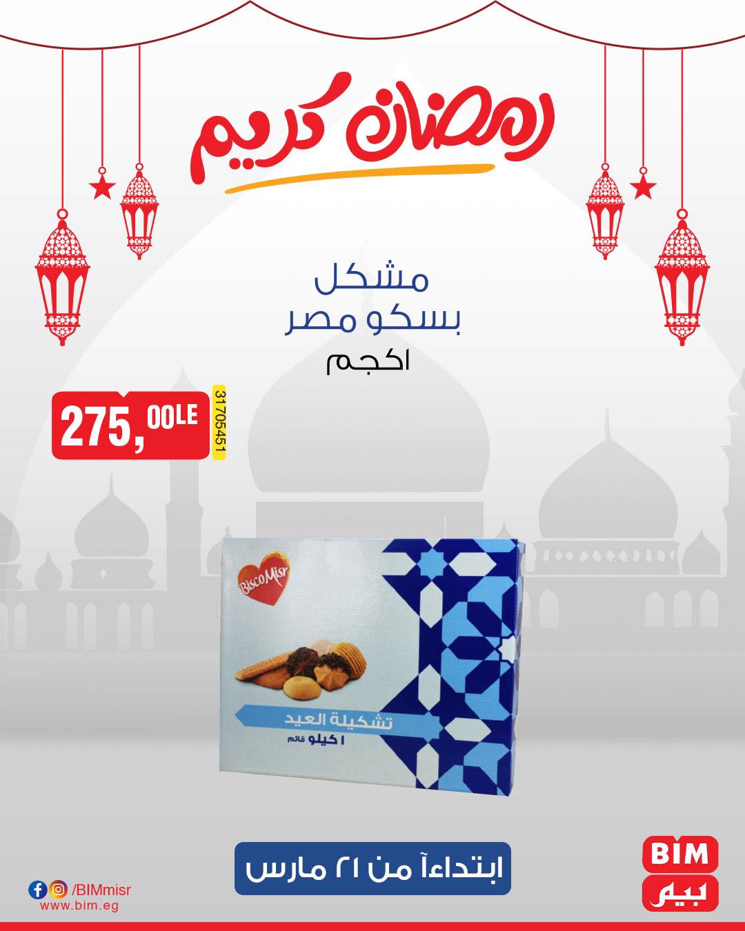 bim offers from 1mar to 20mar 2025 عروض بيم من 1 مارس حتى 20 مارس 2025 صفحة رقم 13